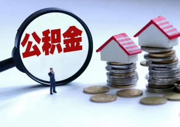 偃师公积金有几种方法提取（公积金提取教程）