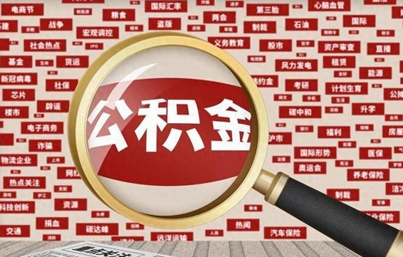 偃师公积金提取出来后悔了（公积金提取出来后有什么影响）